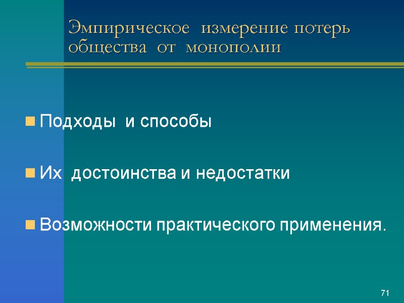 Эмпирическое  измерение потерь  общества  от  монополии Подходы  и способы
